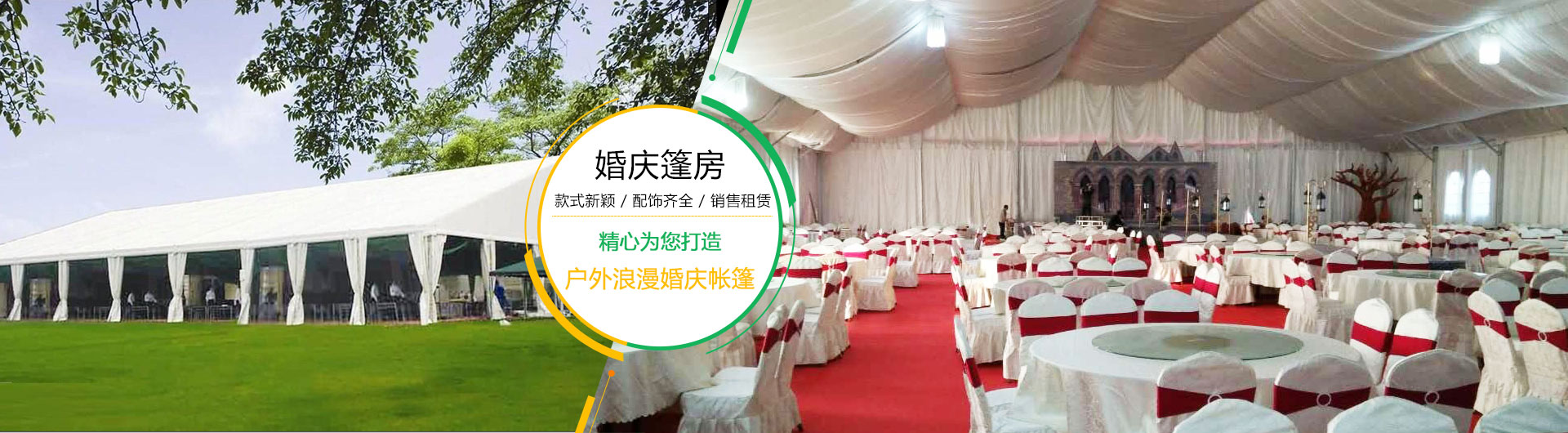 婚庆篷房